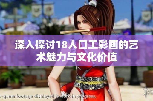 深入探讨18人口工彩画的艺术魅力与文化价值