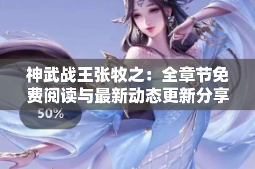神武战王张牧之：全章节免费阅读与最新动态更新分享