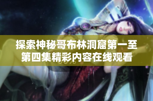 探索神秘哥布林洞窟第一至第四集精彩内容在线观看
