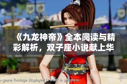 《九龙神帝》全本阅读与精彩解析，双子座小说献上华丽盛宴