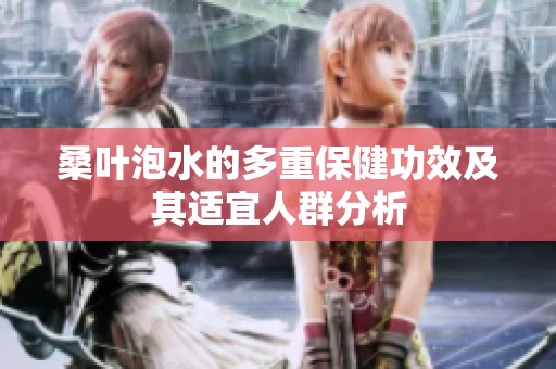 桑叶泡水的多重保健功效及其适宜人群分析