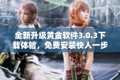 全新升级黄金软件3.0.3下载体验，免费安装快人一步