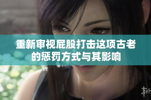 重新审视屁股打击这项古老的惩罚方式与其影响