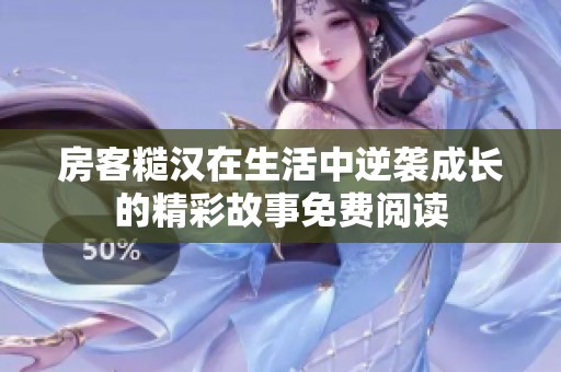 房客糙汉在生活中逆袭成长的精彩故事免费阅读