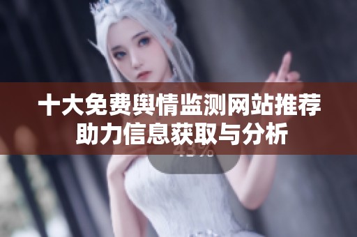 十大免费舆情监测网站推荐 助力信息获取与分析
