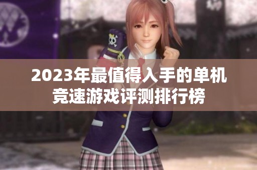 2023年最值得入手的单机竞速游戏评测排行榜