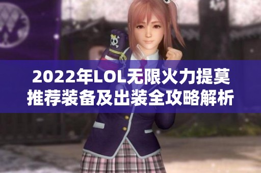 2022年LOL无限火力提莫推荐装备及出装全攻略解析