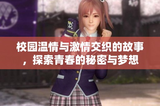 校园温情与激情交织的故事，探索青春的秘密与梦想