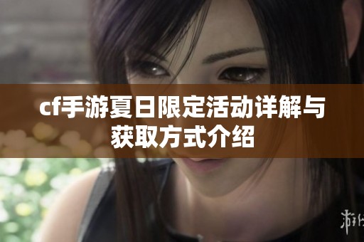 cf手游夏日限定活动详解与获取方式介绍