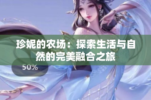 珍妮的农场：探索生活与自然的完美融合之旅