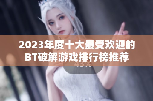 2023年度十大最受欢迎的BT破解游戏排行榜推荐