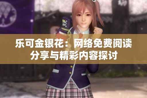 乐可金银花：网络免费阅读分享与精彩内容探讨