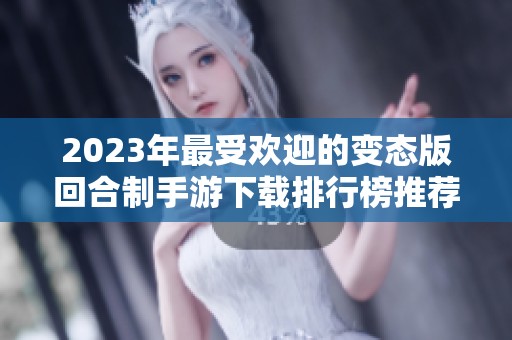 2023年最受欢迎的变态版回合制手游下载排行榜推荐
