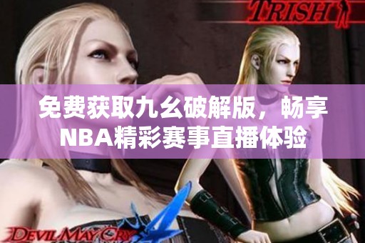 免费获取九幺破解版，畅享NBA精彩赛事直播体验