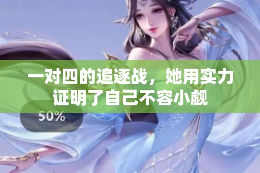 一对四的追逐战，她用实力证明了自己不容小觑