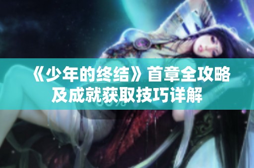 《少年的终结》首章全攻略及成就获取技巧详解