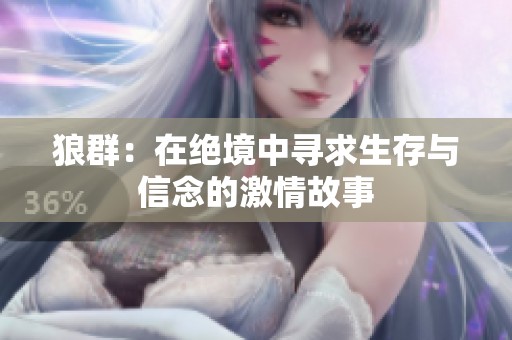 狼群：在绝境中寻求生存与信念的激情故事