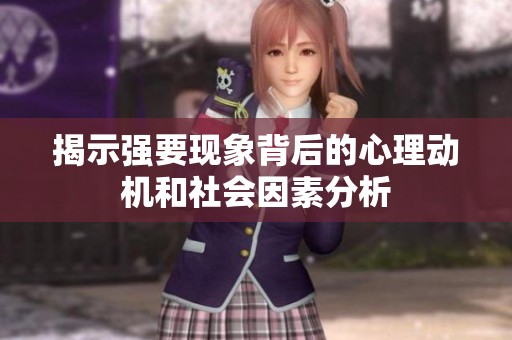 揭示强要现象背后的心理动机和社会因素分析
