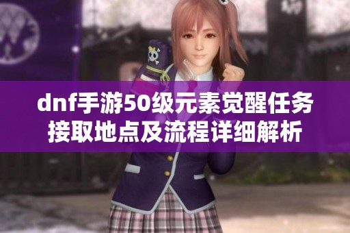 dnf手游50级元素觉醒任务接取地点及流程详细解析