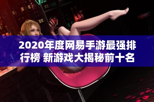 2020年度网易手游最强排行榜 新游戏大揭秘前十名