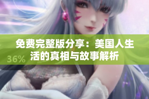 免费完整版分享：美国人生活的真相与故事解析