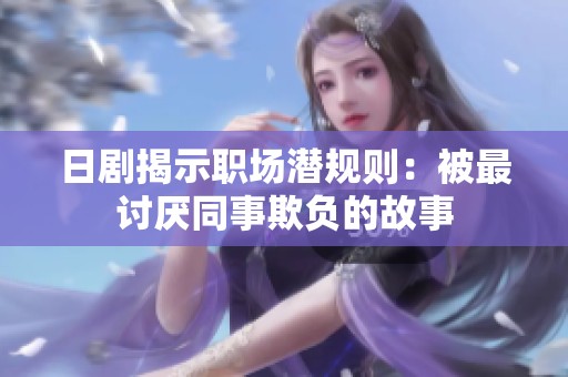 日剧揭示职场潜规则：被最讨厌同事欺负的故事
