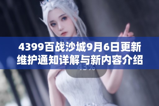 4399百战沙城9月6日更新维护通知详解与新内容介绍