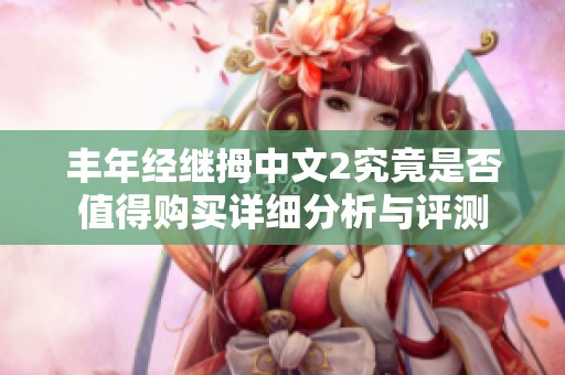 丰年经继拇中文2究竟是否值得购买详细分析与评测