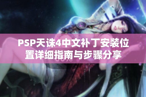 PSP天诛4中文补丁安装位置详细指南与步骤分享