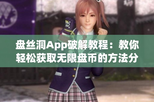 盘丝洞App破解教程：教你轻松获取无限盘币的方法分享