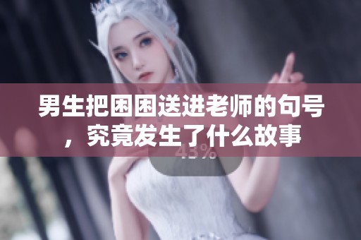 男生把困困送进老师的句号，究竟发生了什么故事