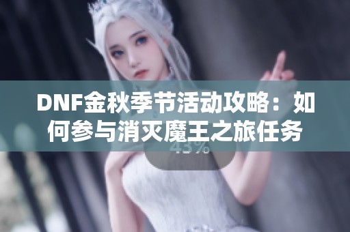 DNF金秋季节活动攻略：如何参与消灭魔王之旅任务