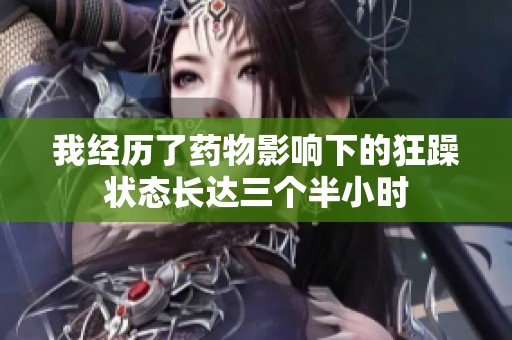 我经历了药物影响下的狂躁状态长达三个半小时