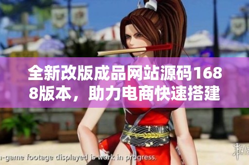全新改版成品网站源码1688版本，助力电商快速搭建