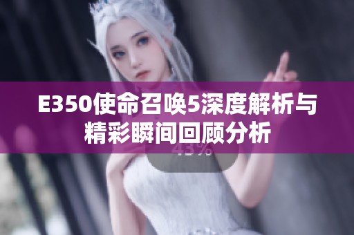 E350使命召唤5深度解析与精彩瞬间回顾分析