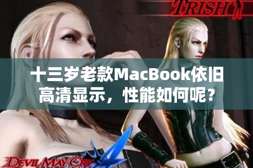 十三岁老款MacBook依旧高清显示，性能如何呢？