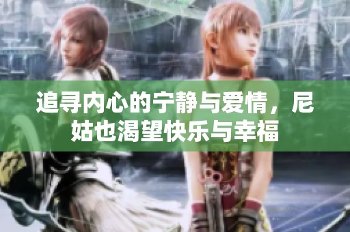 追寻内心的宁静与爱情，尼姑也渴望快乐与幸福