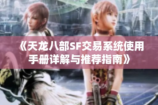 《天龙八部SF交易系统使用手册详解与推荐指南》