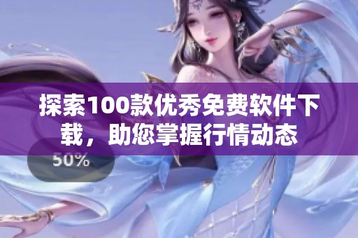 探索100款优秀免费软件下载，助您掌握行情动态