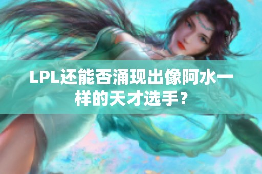 LPL还能否涌现出像阿水一样的天才选手？