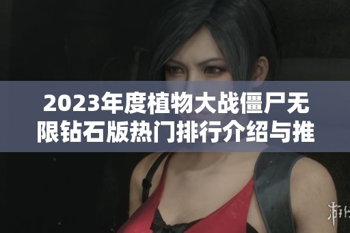 2023年度植物大战僵尸无限钻石版热门排行介绍与推荐
