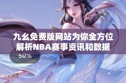 九幺免费版网站为你全方位解析NBA赛事资讯和数据