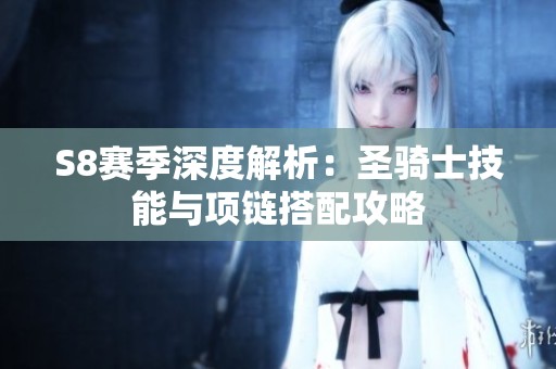 S8赛季深度解析：圣骑士技能与项链搭配攻略