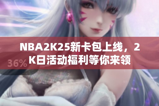 NBA2K25新卡包上线，2K日活动福利等你来领