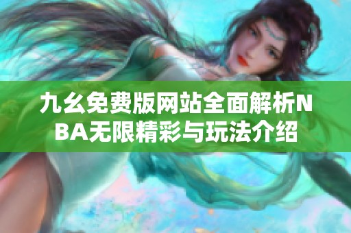 九幺免费版网站全面解析NBA无限精彩与玩法介绍