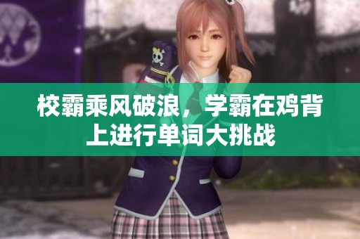 校霸乘风破浪，学霸在鸡背上进行单词大挑战