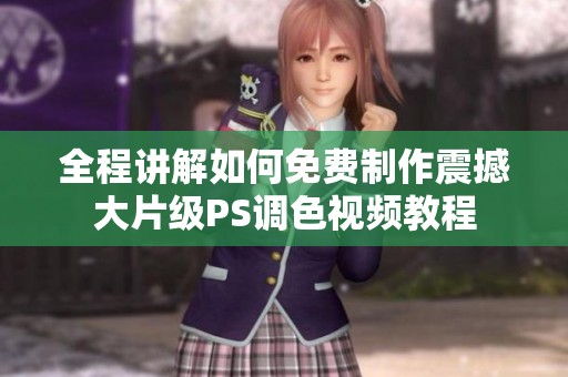 全程讲解如何免费制作震撼大片级PS调色视频教程