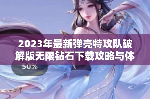 2023年最新弹壳特攻队破解版无限钻石下载攻略与体验分享