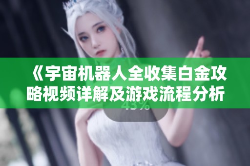 《宇宙机器人全收集白金攻略视频详解及游戏流程分析》