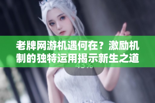 老牌网游机遇何在？激励机制的独特运用揭示新生之道